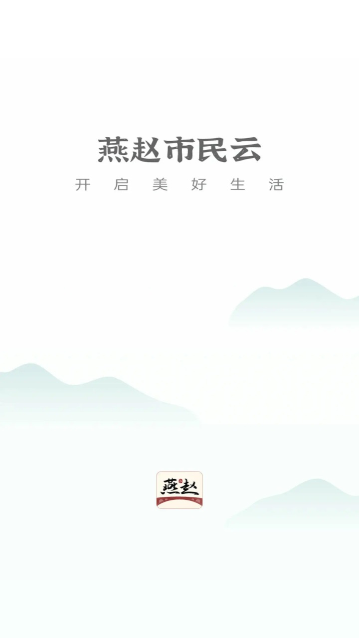 燕赵市民云客户端