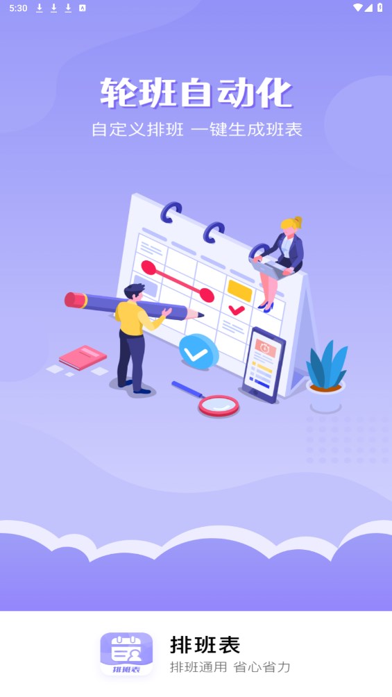 超级排班表