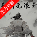 天门无限开2026最新下载