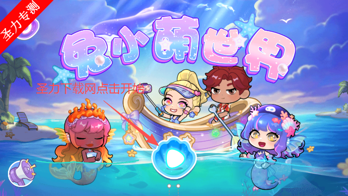 兔小萌世界美人鱼游戏下载安装