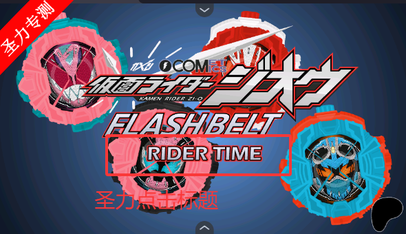 假面骑士时王