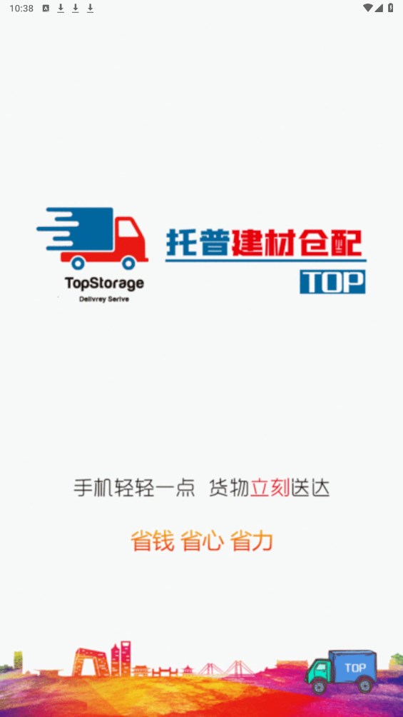 托普建材仓配