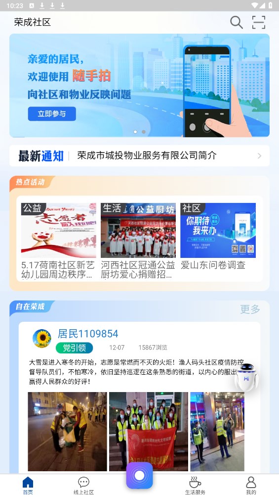 荣成社区app最新版