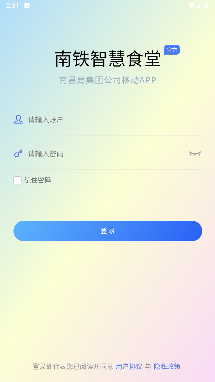 南铁智慧食堂官方版