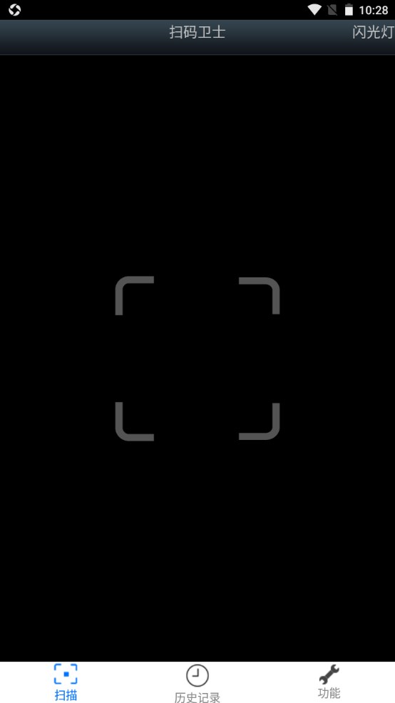 扫码卫士