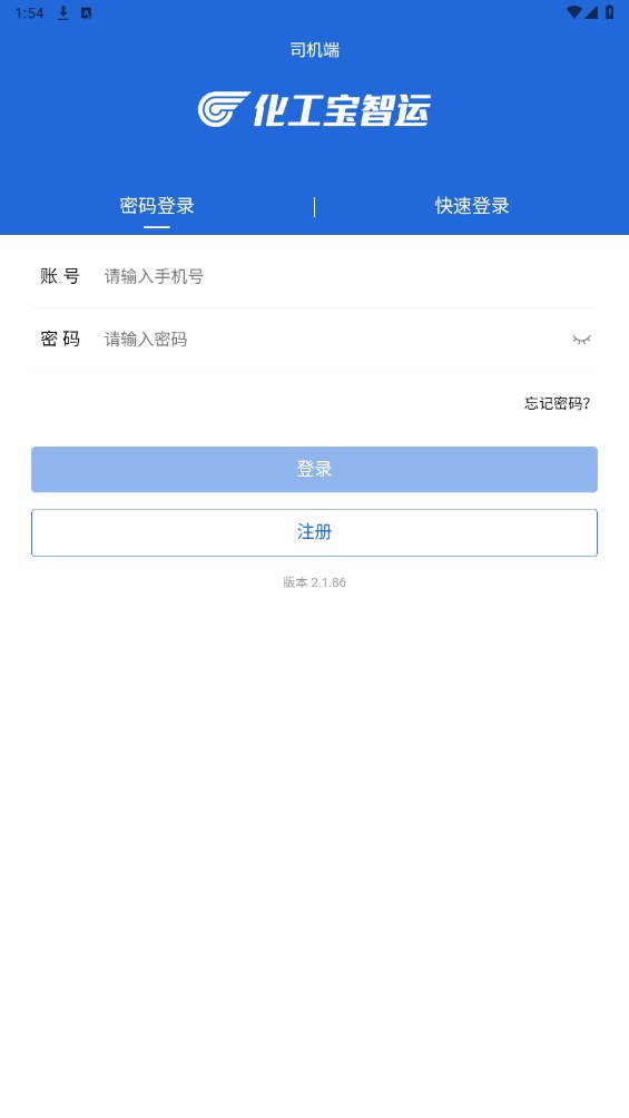 化工宝智运司机端
