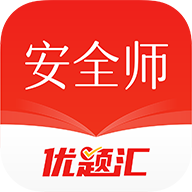安全工程师优题汇下载2026