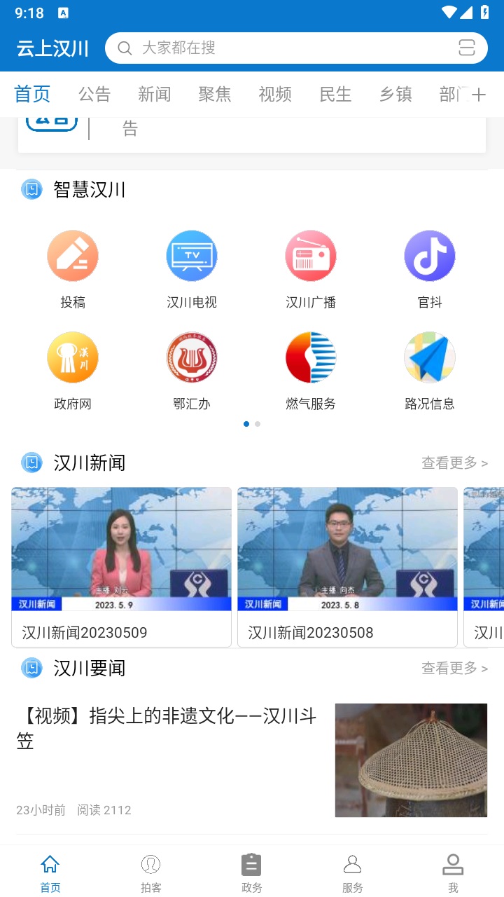 云上汉川客户端