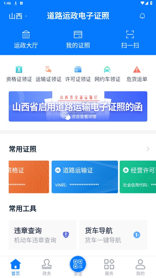 道路运政电子证照山西app