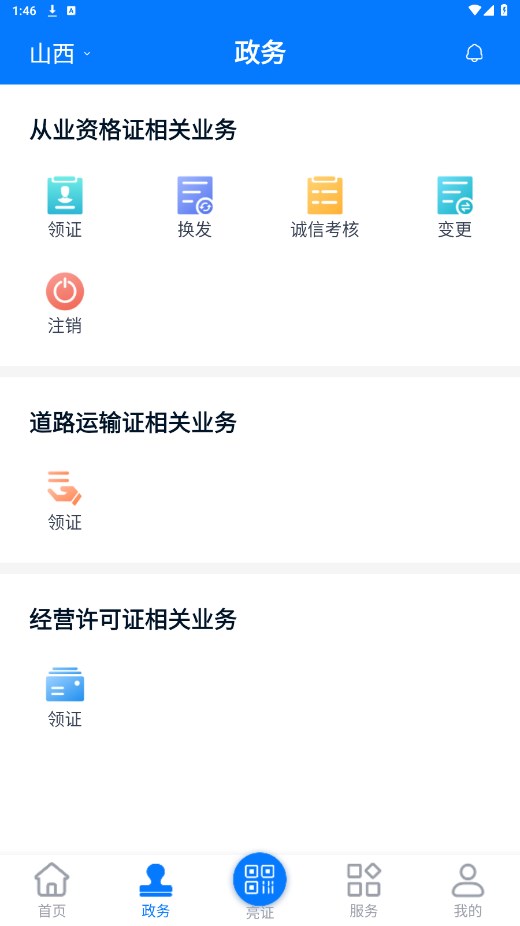 道路运政电子证照