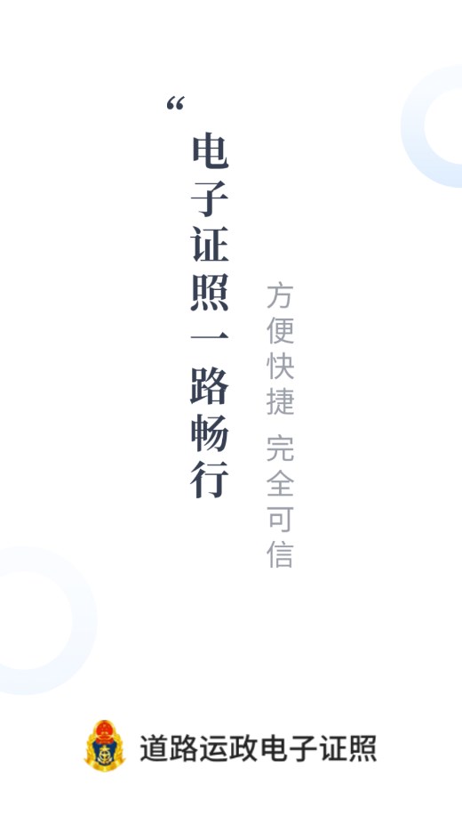 道路运政电子证照