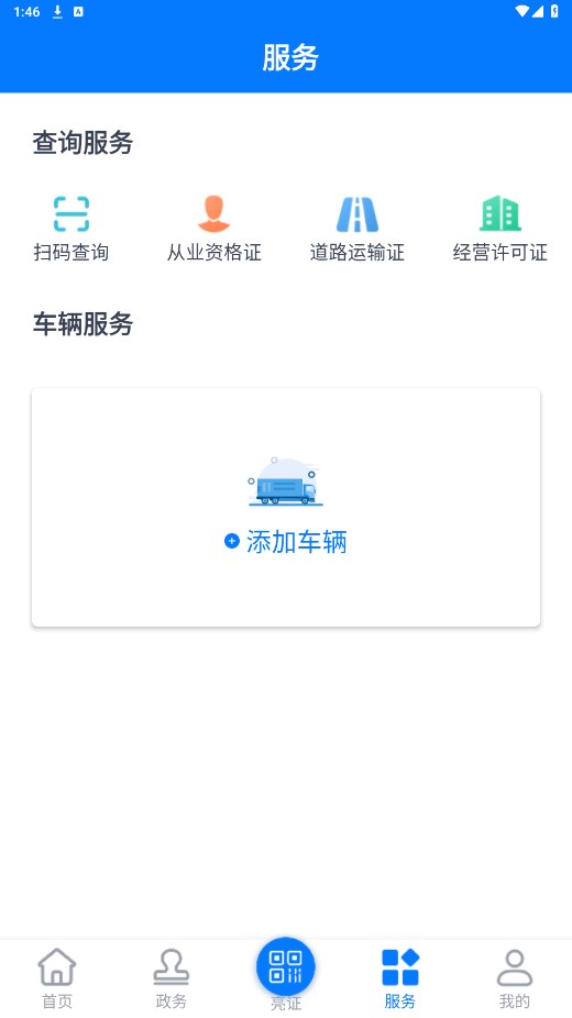 道路运政电子证照