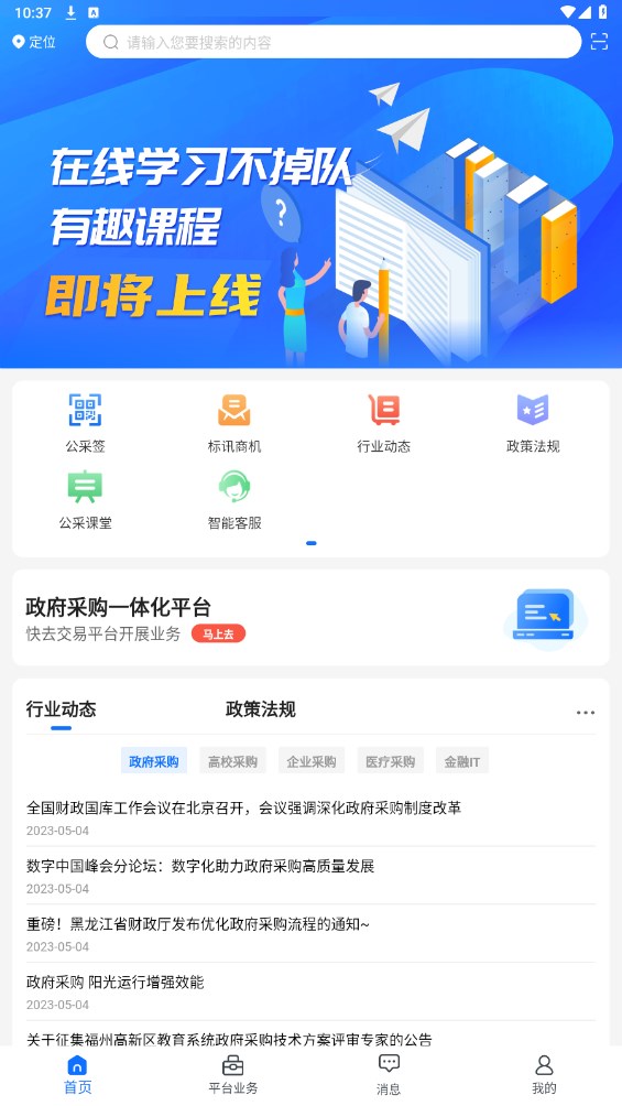公采易通