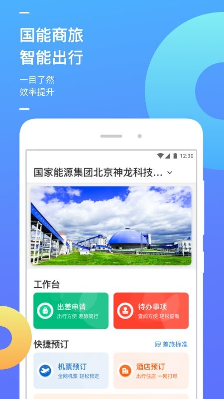国能商旅安卓版
