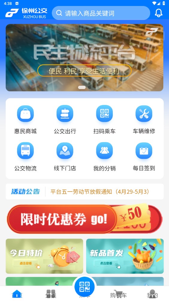 公交民生物流平台