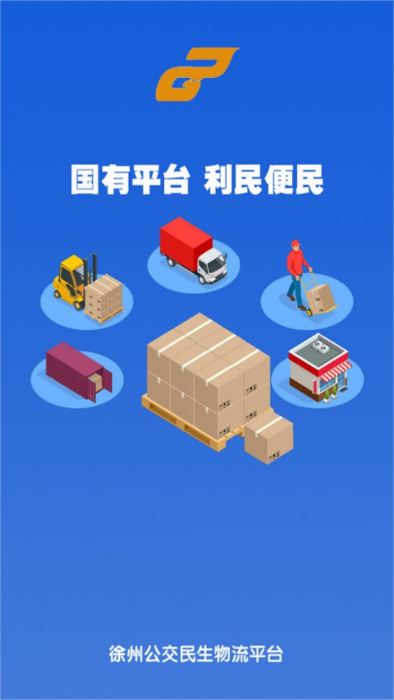 公交民生物流