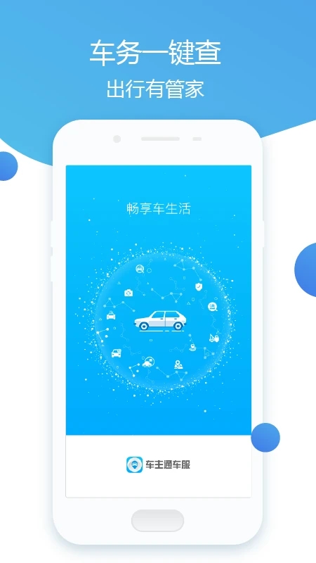车主通车服客户端