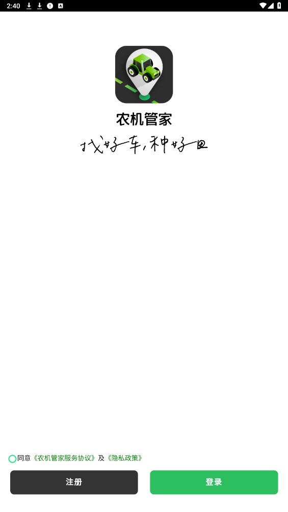 农机管家