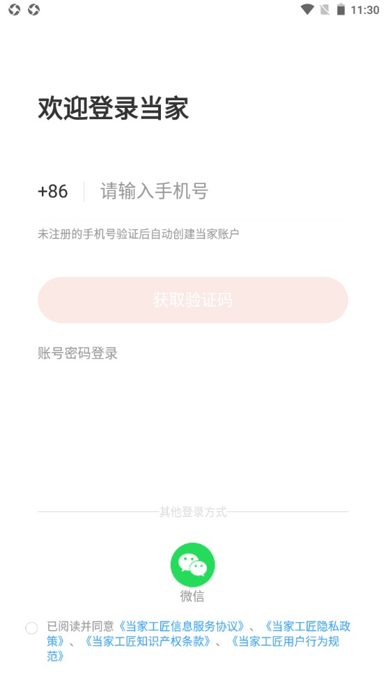当家工匠安卓版