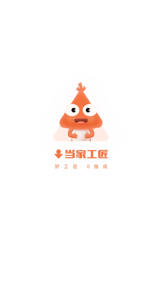 当家工匠