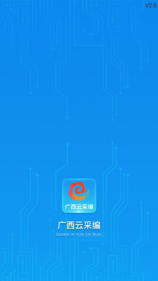 广西云采编