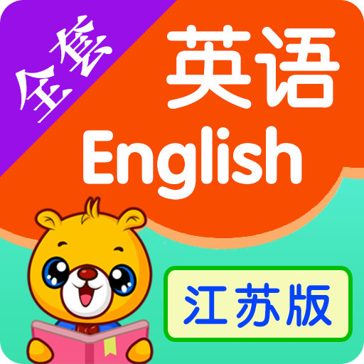 江苏小学英语2026下载安卓版