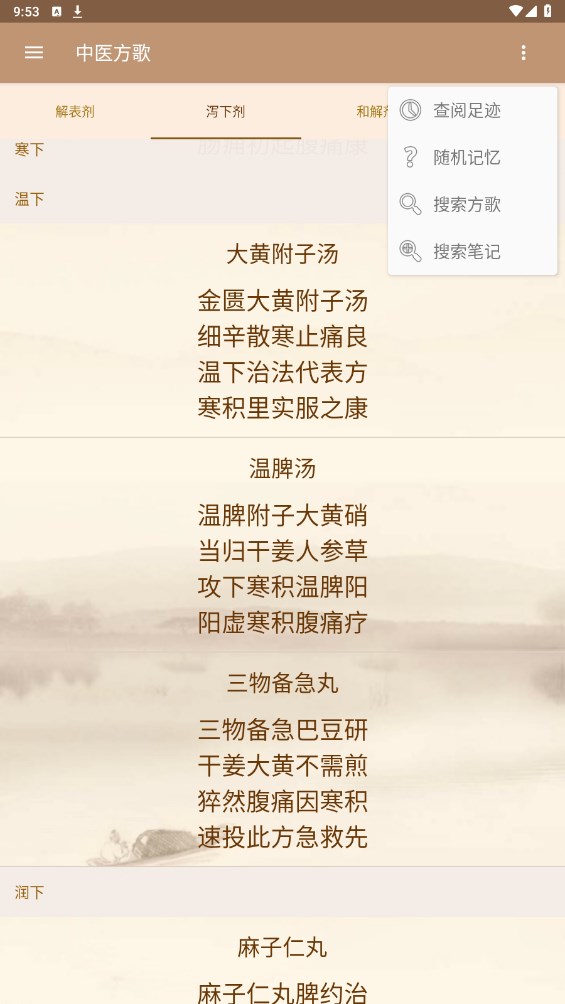 中医方歌
