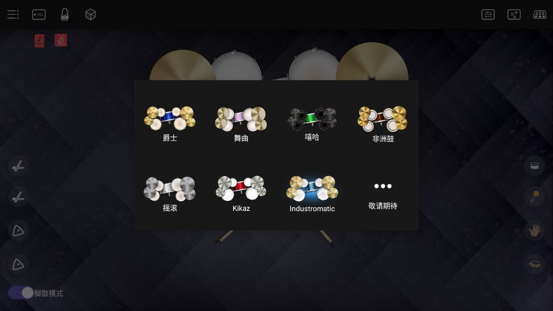 爵士架子鼓
