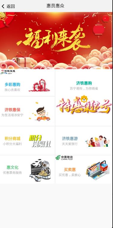 济铁惠员e家