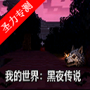 我的世界黑夜传说2026最新下载