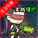 永劫大战僵尸2026版