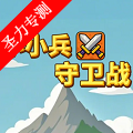 小小兵守卫战安卓app下载