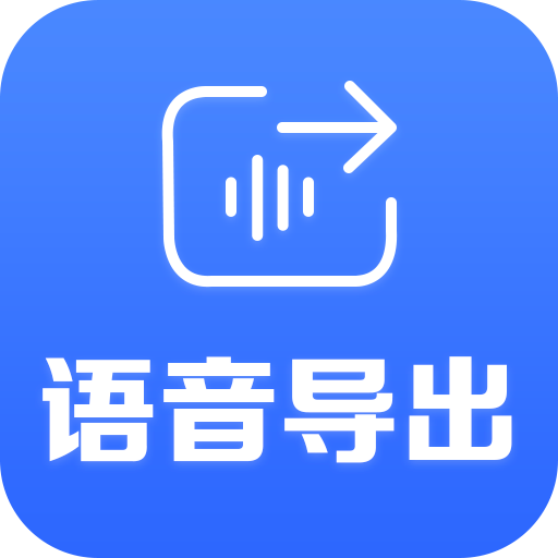 语音导出软件2026下载安卓
