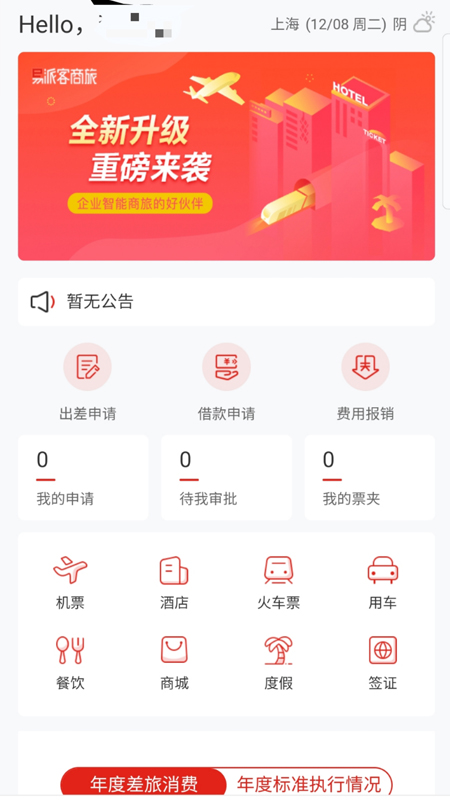 易派客商旅