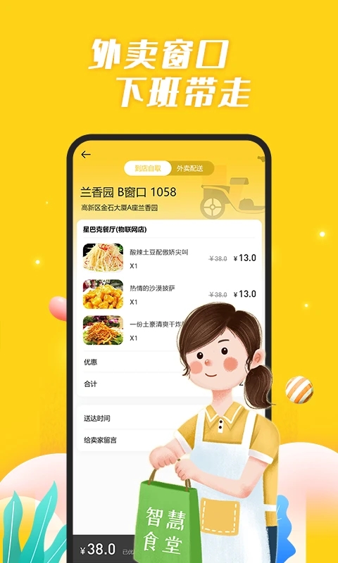 智慧食堂