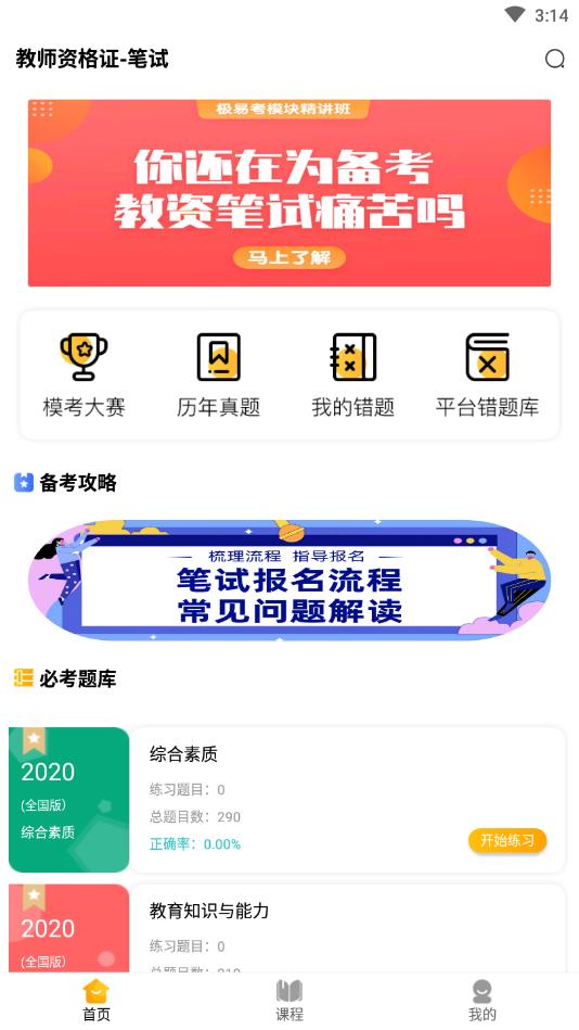 教师极易考官方版