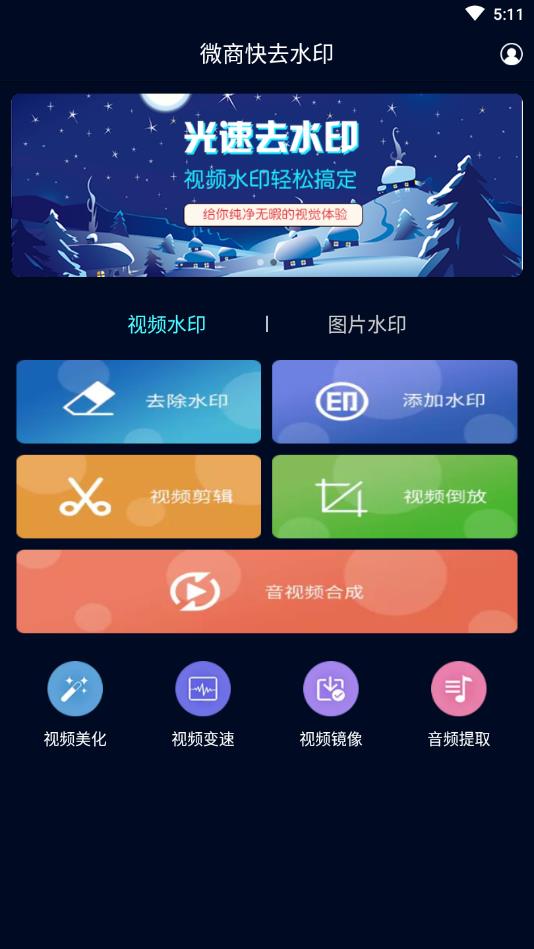 快去水印