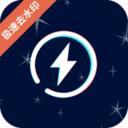 快去水印下载安装2026