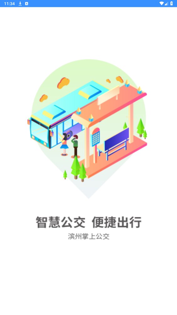 滨州掌上公交