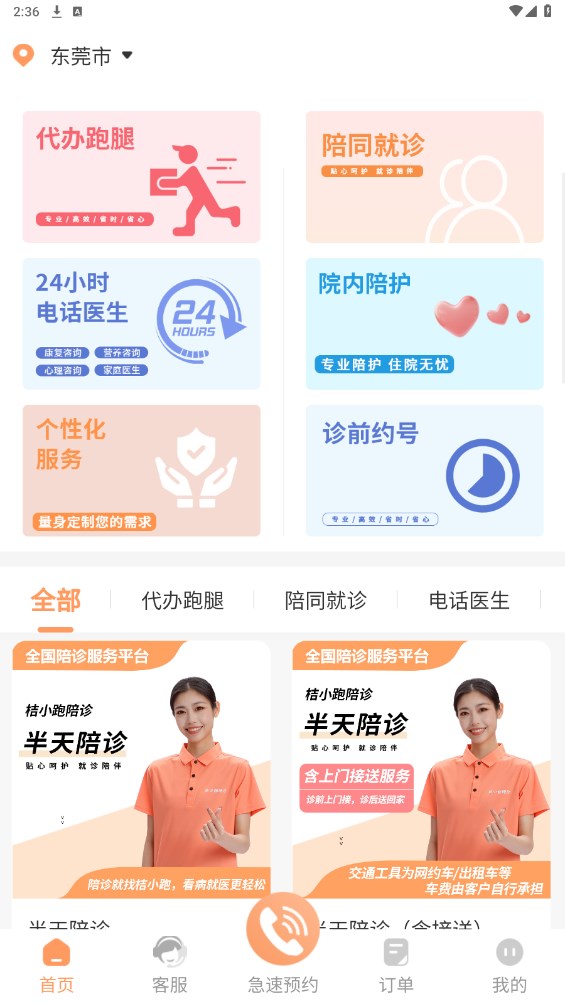 桔小跑陪诊
