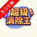 超级消除王安卓2026最新版