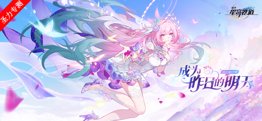 崩坏：星穹铁道