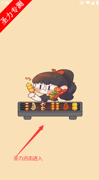 来个烤串