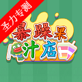 暴躁果汁店2026版本下载安装
