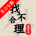 找不合理8000关最新版2026安卓版