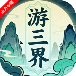游三界app安卓版