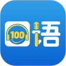 口语100下载安装安卓版