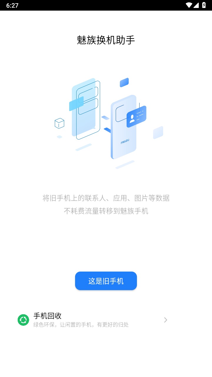 魅族换机助手官方
