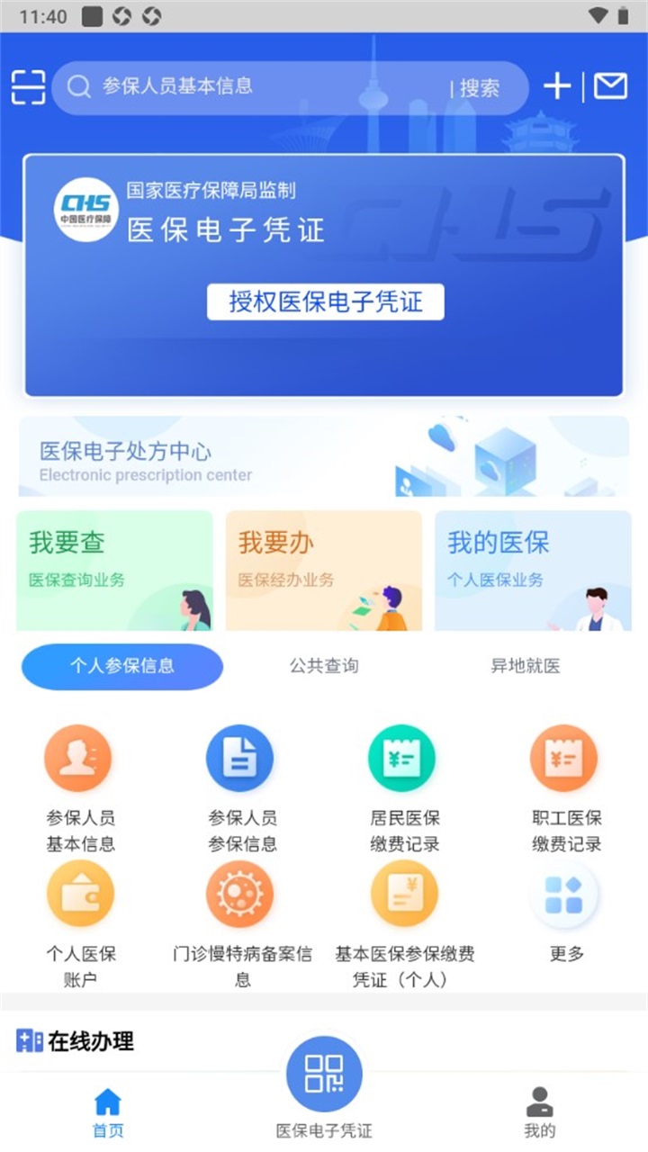 湖北智慧医保app官方