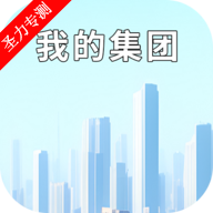 我的集团安卓版下载